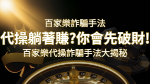 線上娛樂城百家詐騙手法|百家樂代操詐騙手法大揭秘!躺著賺還是躺著破財? | RG富遊娛樂城